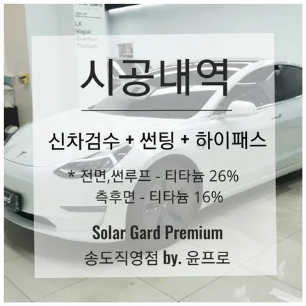 인천 송도 신차검수 / 테슬라 모델3 솔라가드 프리미엄 티타늄 썬팅으로 인천 신차패키지 완성! (솔라가드 프리미엄 송도직영점) / 인천 연수구 송도동
