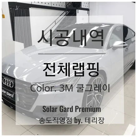 인천 랩핑 아우디 S7 쿨그레이 전체랩핑으로 분위기 변화!! 랩핑 시공은 역시 솔라가드 프리미엄 송도직영점!! / 인천 연수구 송도동