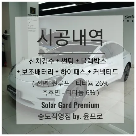 인천 신차패키지 테슬라 모델3 신차검수, 보조배터리부터 솔라가드 프리미엄 티타늄 썬팅 시공까지!! / 인천 연수구 송도동