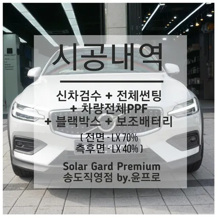 볼보 V60 인천 신차패키지 솔라가드 프리미엄 LX 조합으로 완성!! (솔라가드 프리미엄 송도직영점) / 인천 연수구 송도동