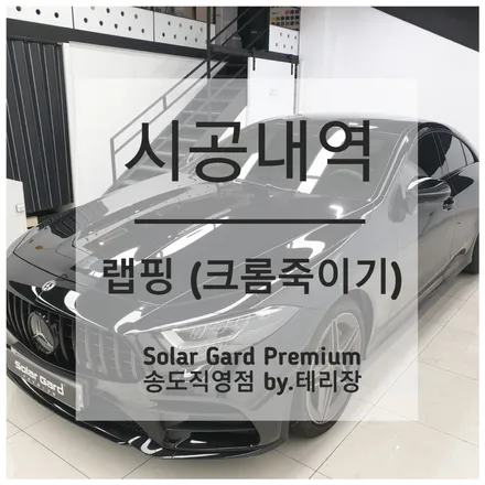 인천 랩핑 잘하는 곳, 벤츠 CLS 크롬죽이기  랩핑시공으로 고급미와 시크미 업그레이드!! / 인천 연수구 송도동
