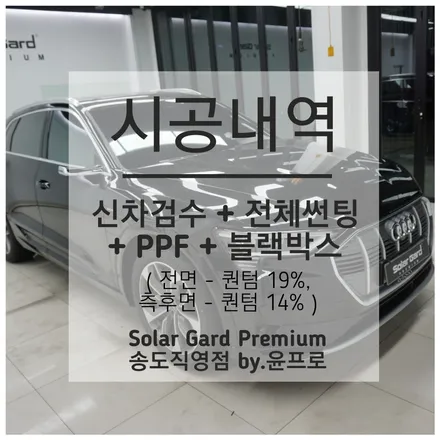 인천 아우디 e트론 전기차 신차패키지도 솔라가드 프리미엄 퀀텀 썬팅으로 완성!! / 인천 연수구 송도동