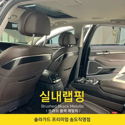 인천 송도 제네시스 EQ900 브러쉬 블랙 메탈릭 실내랩핑 / 인천 연수구 송도동