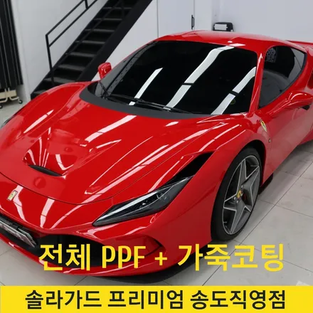 존재감 폭발 페라리 F8 트리뷰토 보호는 전체 PPF 시공으로 완료! / 인천 연수구 송도동