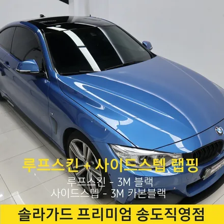 인천 송도 루프스킨 랩핑 전문점 BMW 428i 루프스킨 시공으로 고급스러운 변신!! / 인천 연수구 송도동