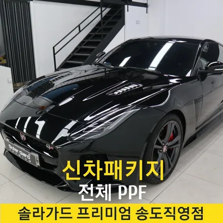 인천 송도 재규어 F타입 신차패키지 전체 PPF시공으로 마무리!! / 인천 연수구 송도동