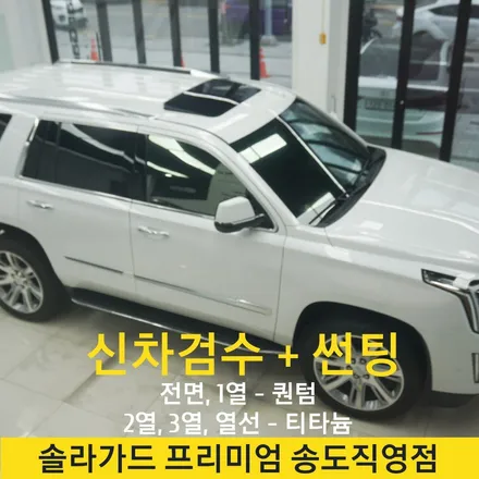 인천 송도 썬팅 (틴팅) 캐딜락 에스컬레이드 시공후기 / 프라이버시유리에도 썬팅 시공 해야하나요? / 인천 연수구 송도동