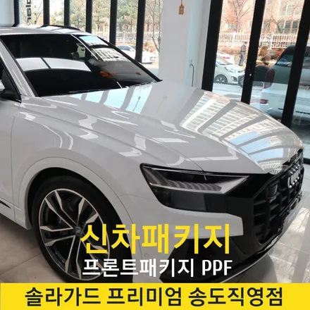 인천 송도 PPF 아우디 SQ8 프론트패키지 시공 후기 / 인천 연수구 송도동