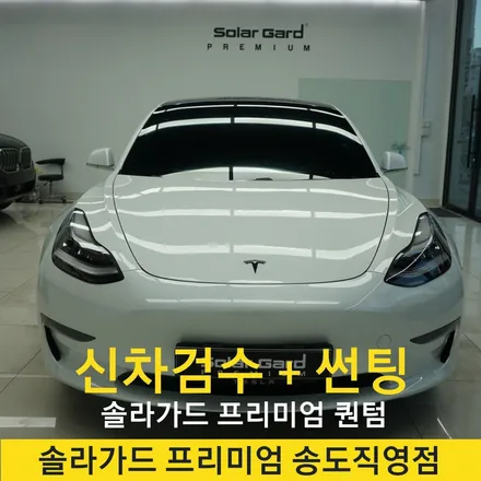 테슬라 인천 신차패키지 전문업체 솔라가드 프리미엄 퀀텀 썬팅으로 모델3 고급미 업그레이드!! / 인천 연수구 송도동