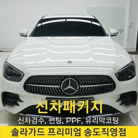 인천 신차패키지 전문업체 벤츠 E클래스 솔라가드 프리미엄 LX + 티타늄으로 썬팅 시공 완성!! / 인천 연수구 송도동