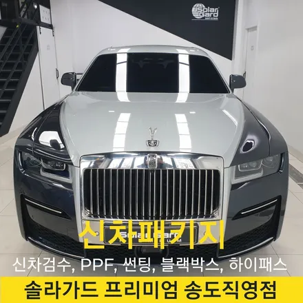 롤스로이스 고스트 인천 신차패키지는 시인성 좋은 솔라가드 프리미엄 티타늄으로 완성!! / 인천 연수구 송도동