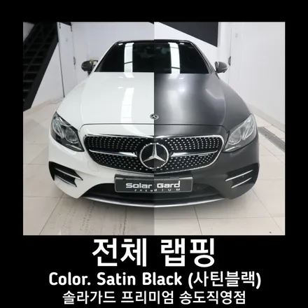 인천랩핑 끝판왕! 사틴블랙 전체랩핑으로 완벽한 변신한 벤츠 E53차량!! / 인천 연수구 송도동