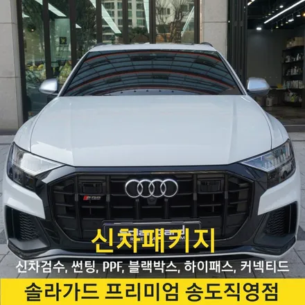 인천신차패키지 인천송도 아우디 SQ8 솔라가드 프리미엄 송도직영점에서 퀀텀 썬팅으로 마무리!! / 인천 연수구 송도동