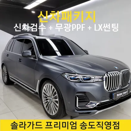 인천송도신차패키지 전문업체 BMW X7 출고 후 솔라가드 LX 썬팅 시공 / 인천 연수구 송도동