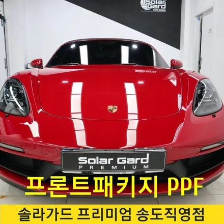 인천송도ppf추천 포르쉐 박스터4.0 프론프패키지 ppf시공 전문업체 솔라가드 프리미엄 송도직영점 / 인천 연수구 송도동