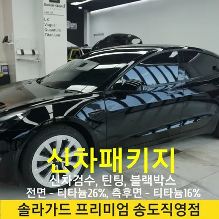 인천송도신차패키지추천, 테슬라 모델3 틴팅전문업체 솔라가드 프리미엄 송도직영점에서 티타늄으로 썬팅 시공받았어요~ / 인천 연수구 송도동