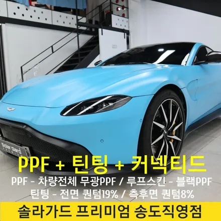 인천송도PPF추천 썬팅추천 / 애스턴마틴 밴티지 무광PPF 시공과 솔라가드 퀀텀 썬팅 시공후기 / 인천 연수구 송도동