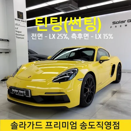 인천썬팅 추천 포르쉐 718카이맨GTS 품격에 잘 어울리는 솔라가드 프리미엄 LX 틴팅필름! / 인천 연수구 송도동