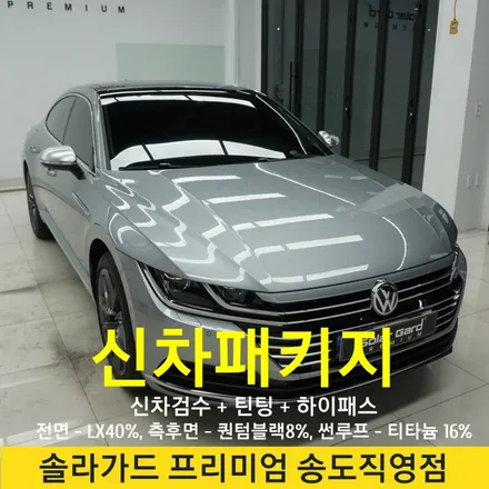 인천송도썬팅 추천 폭스바겐 아테온 솔라가드 프리미엄 LX, 퀀텀블랙 조합으로 틴팅 시공 완료!! (솔라가드 프리미엄 송도직영점) / 인천 연수구 송도동