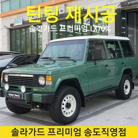 인천썬팅재시공 갤로퍼 리스토어 솔라가드 프리미엄 LX70% 연한농도에서도 느껴지는 품격!! / 인천 연수구 송도동