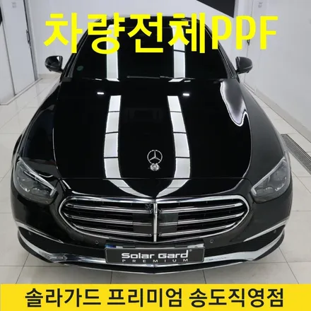 인천송도ppf추천업체 벤츠 E300 전체ppf시공퀄리티 좋은 곳, 솔라가드 프리미엄 송도직영점!! / 인천 연수구 송도동