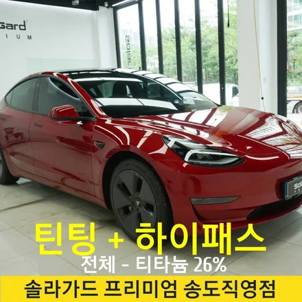 인천송도 테슬라 모델3 썬팅잘하는곳, 솔라가드 프리미엄 송도직영점에서 티타늄 틴팅 시공 완료했어요~ / 인천 연수구 송도동