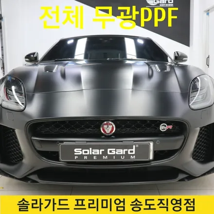 인천송도ppf추천업체 / 재규어 F타입 전체 무광PPF 시공퀄리티 좋은 곳!! 솔라가드 프리미엄 송도직영점이죠~ / 인천 연수구 송도동