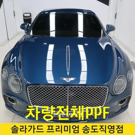 인천 송도 벤틀리 컨티넨탈gt 차량전체 PPF시공후기 (Feat. 솔라가드 프리미엄 송도직영점) / 인천 연수구 송도동