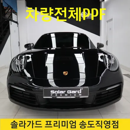인천PPF 포르쉐 911 카레라S 전체PPF 시공 잘하는곳! 효과적인 도장면보호에는 PPF가 최고예요 / 인천 연수구 송도동
