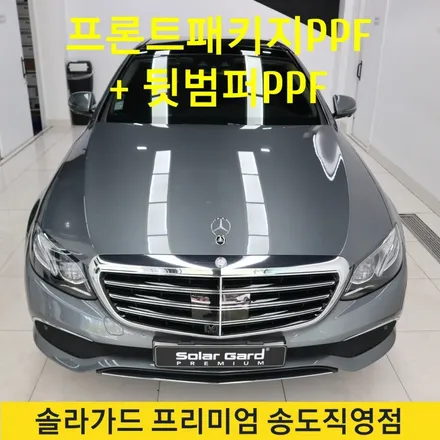 인천PPF 잘하는곳, 벤츠 E400 프론트패키지 + 뒷범퍼 PPF 시공후기! / 인천 연수구 송도동