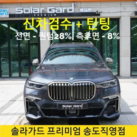 인천 송도 썬팅 추천 BMW X7 더엘엑스 솔라가드 프리미엄 퀀텀 틴팅으로 드레스업!! / 인천 연수구 송도동