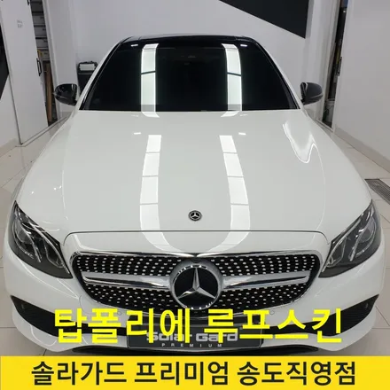 인천 벤츠 E300 탑폴리에 루프스킨시공으로 파노라마선루프 느낌물씬!! / 인천 연수구 송도동