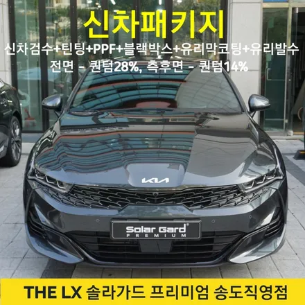 인천송도 신차패키지 기아 K5 신차검수부터 퀀텀 틴팅(썬팅), 블랙박스, 유리막코팅 시공까지 퀄리티 제대로 시공해주는 곳!! / 인천 연수구 송도동