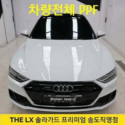 인천 송도 아우디 A7 전체 PPF 시공 업체 추천! 도장면 보호에는 PPF시공이 최고죠!! / 인천 연수구 송도동