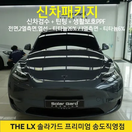 인천 테슬라 신차패키지 전문업체에서 솔라가드 티타늄 썬팅 시공 추천해요~ / 인천 연수구 송도동