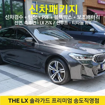 인천송도 BMW GT630i 신차패키지는 LX 틴팅으로 완성! PPF 블랙박스 보조배터리 시공도 굿!! / 인천 연수구 송도동