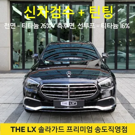 인천 벤츠 E450 가성비 좋은 틴팅필름 추천! 솔라가드 프리미엄 티타늄 썬팅 어떠세요? / 인천 연수구 송도동