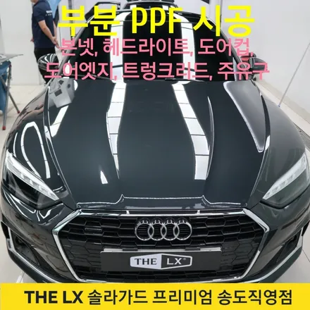 송도 PPF 추천! 와이오토에서 아우디 A5 본넷 + 헤드라이트 + 생활보호 부분 PPF 시공 완료 후기 / 인천 연수구 송도동