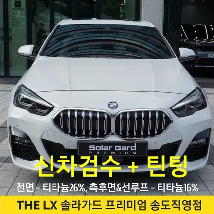 인천송도 틴팅추천! BMW 220i 그란쿠페 썬팅 시공후기! / 인천 연수구 송도동