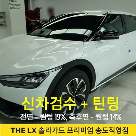 인천송도 기아 EV6 신차출고, 반사필름 최강자 퀀텀 썬팅 시공후기 / 인천 연수구 송도동
