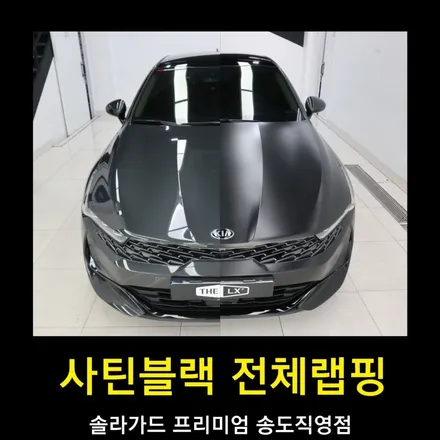 인천 K5 사틴블랙 전체랩핑으로 반무광 포스 제대로 입혀줬어요 / 인천 연수구 송도동