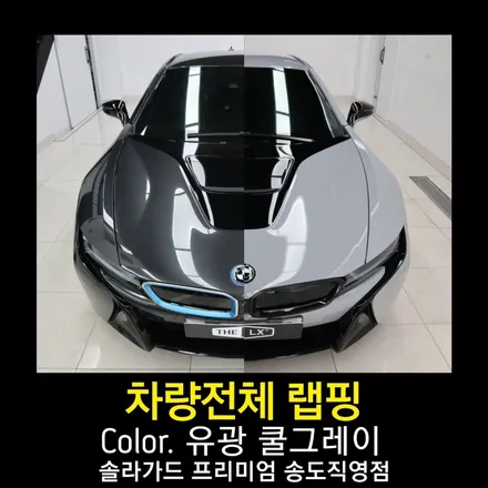 인천 송도 BMW i8 랩핑도 역시 최고! 유광 쿨그레이 색상으로 변화하여 더더욱 설레이는 I8 시공후기 / 인천 연수구 송도동