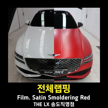 G80 전체랩핑, 아직도 고민만하시나요? 3M satin smoldering red (사틴 스모더링 레드)로 새로태어났어요. / 인천 연수구 송도동