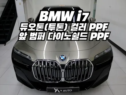 BMW i7 투톤 컬러 ppf,앞 범퍼 다이노쉴드 ppf 시공 PPF의 장점은? / 인천 연수구 송도동