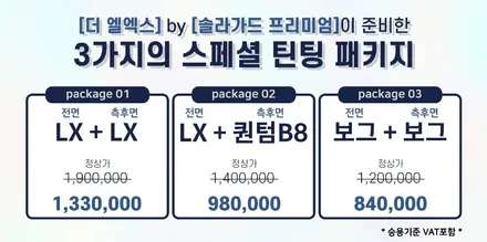 송도 THE LX 솔라가드 프리미엄 썬팅시공 30% 할인이벤트! / 인천 연수구 송도동