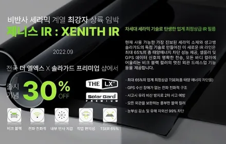 첫틴팅 THE LX 30% 할인이벤트!! 더엘엑스 필름을 저렴하게 썬팅시공할 수 있는 기회!! / 인천 연수구 송도동