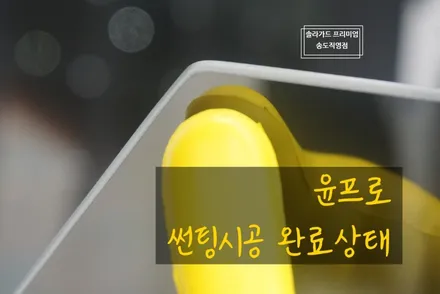 인천 썬팅추천 소렌토 틴팅시공은 역시 솔라가드 프리미엄 퀀텀이네요 / 인천 연수구 송도동