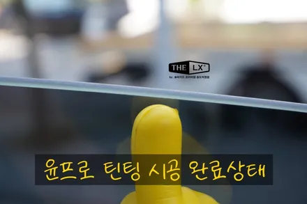 인천 송도 벤츠 GLC 300e 틴팅 필름 선택 기준에 만족한 가성비 썬팅필름 추천!! / 인천 연수구 송도동