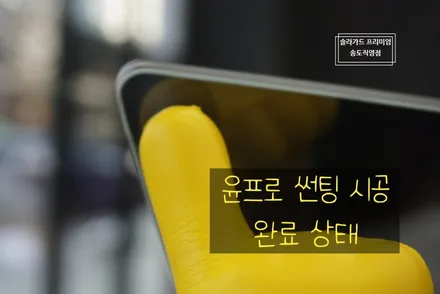 인천송도신차패키지추천, 테슬라 모델3 틴팅전문업체 솔라가드 프리미엄 송도직영점에서 티타늄으로 썬팅 시공받았어요~ / 인천 연수구 송도동