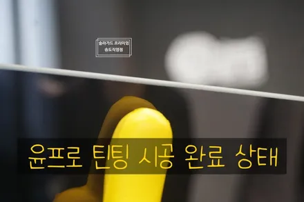 인천송도 기아 K8 썬팅추천 솔라가드 프리미엄 송도직영점 퀄리티가 역시 좋네요! / 인천 연수구 송도동